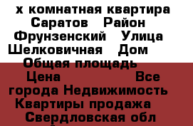 2х комнатная квартира Саратов › Район ­ Фрунзенский › Улица ­ Шелковичная › Дом ­ 151 › Общая площадь ­ 57 › Цена ­ 2 890 000 - Все города Недвижимость » Квартиры продажа   . Свердловская обл.,Алапаевск г.